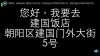 Resize of Jianguo 3.jpg